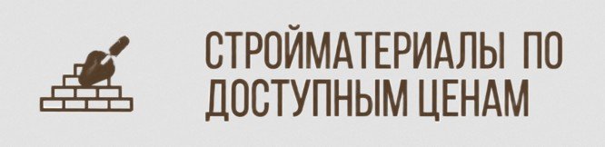 Закупка стройматериалов в одном месте — экономия бюджета