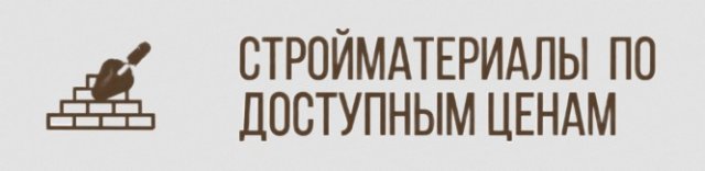 Закупка стройматериалов в одном месте — экономия бюджета