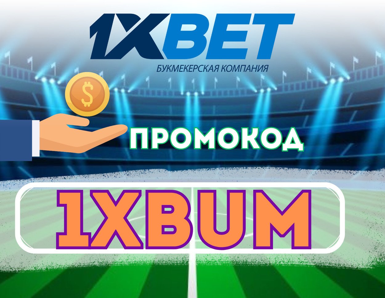 Промокод 1хБет Сегодня.jpg