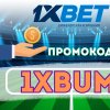 Промокод 1хБет Сегодня.jpg