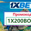 1хбет промокод 2026.png