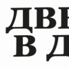 Межкомнатные двери: комфорт и дизайн